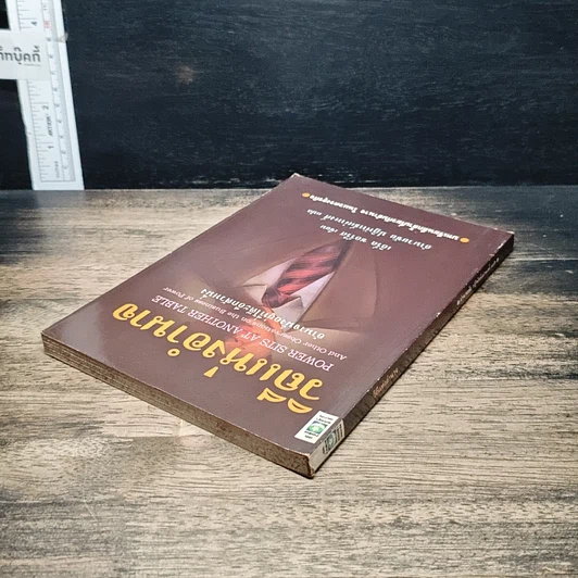 หนังสือ วิถีแห่งอำนาจ รูปที่ 5