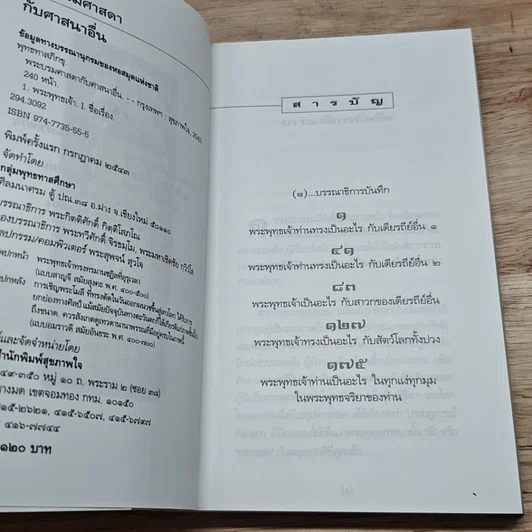 หนังสือ พุทธจริยา พระบรมศาสดากับศาสนาอื่น รูปที่ 6