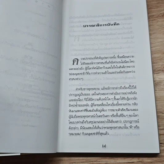หนังสือ พุทธจริยา พระบรมศาสดากับศาสนาอื่น รูปที่ 7