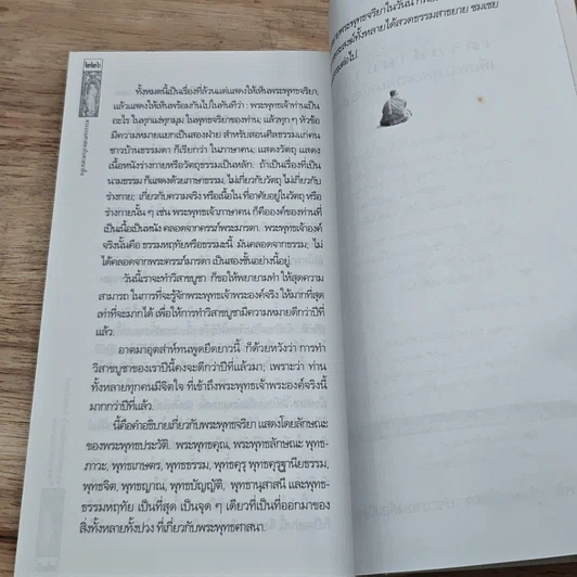หนังสือ พุทธจริยา พระบรมศาสดากับศาสนาอื่น รูปที่ 9