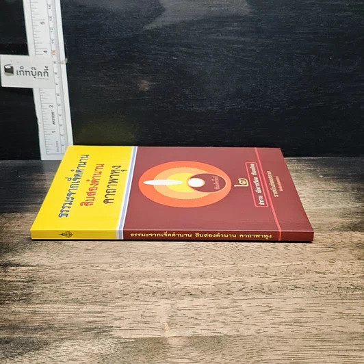 หนังสือ ธรรมะจากเจ็ดตำนาน สิบสองตำนาน คาถาพาหุง รูปที่ 3