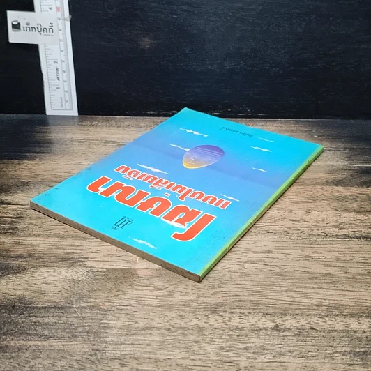 หนังสือ โฆษณาแบบไม่เสียเงิน รูปที่ 5