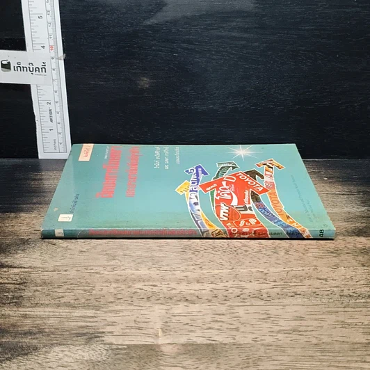 หนังสือ ศิลปะการโฆษณาและประชาสัมพันธ์ธุรกิจ รูปที่ 3