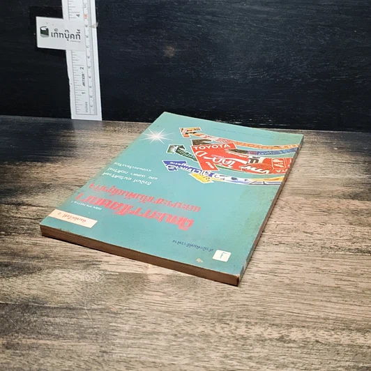 หนังสือ ศิลปะการโฆษณาและประชาสัมพันธ์ธุรกิจ รูปที่ 5