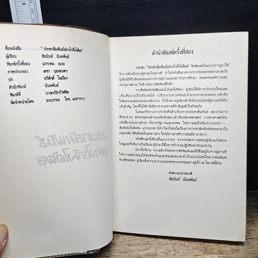 หนังสือ ประชาสัมพันธ์อย่างไรจึงได้ผล 35 ปัญหาที่คุณอยากถาม รูปที่ 6