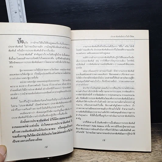 หนังสือ ประชาสัมพันธ์อย่างไรจึงได้ผล 35 ปัญหาที่คุณอยากถาม รูปที่ 9