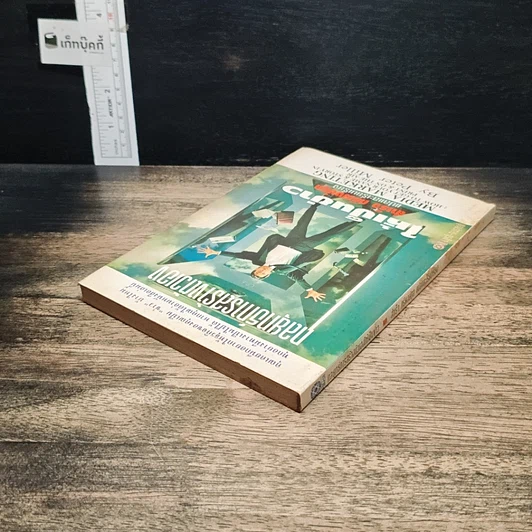 หนังสือ กลยุทธ์การสร้างตัวเองให้เป็นข่าว รูปที่ 5