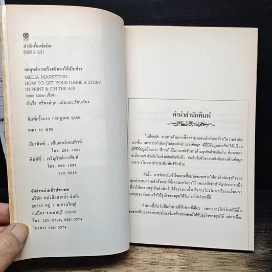 หนังสือ กลยุทธ์การสร้างตัวเองให้เป็นข่าว รูปที่ 6