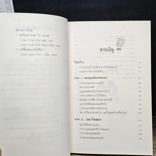 หนังสือ เคล็ด(ไม่)ลับจอมยุทธ์การตลาดและโฆษนา รูปที่ 7
