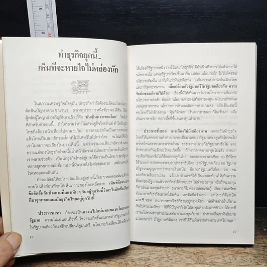 หนังสือ เคล็ด(ไม่)ลับจอมยุทธ์การตลาดและโฆษนา รูปที่ 9