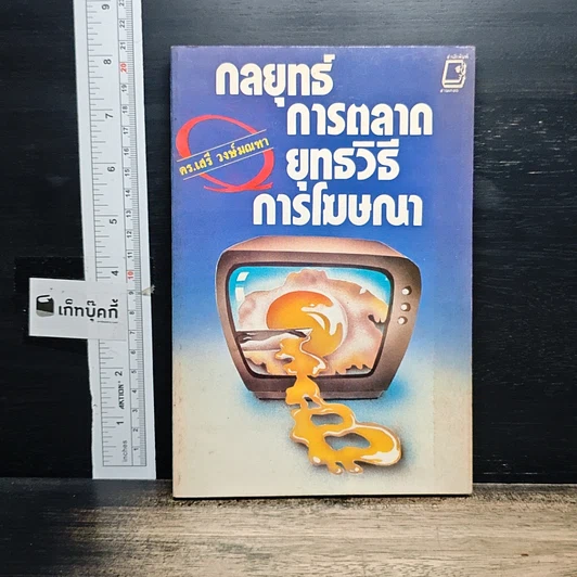 หนังสือ กลยุทธ์การตลาด ยุทธวิธีการโฆษณา รูปที่ 1