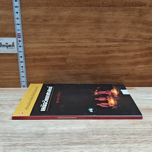 หนังสือ เหนือวิทยาศาสตร์ รูปที่ 3
