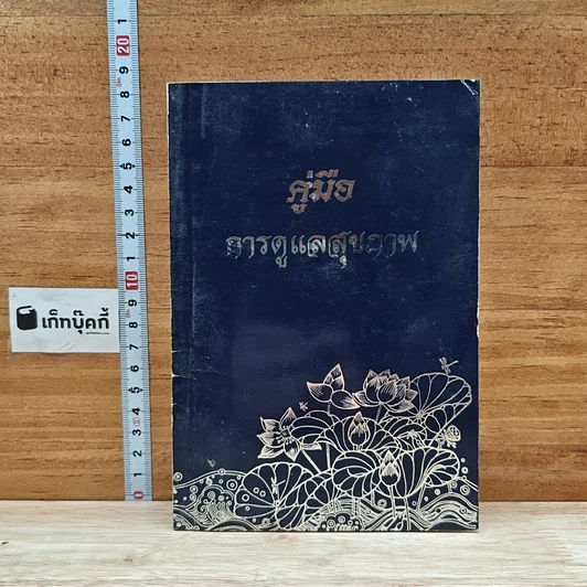 หนังสือ คู่มือการดูแลสุขภาพ รูปที่ 1