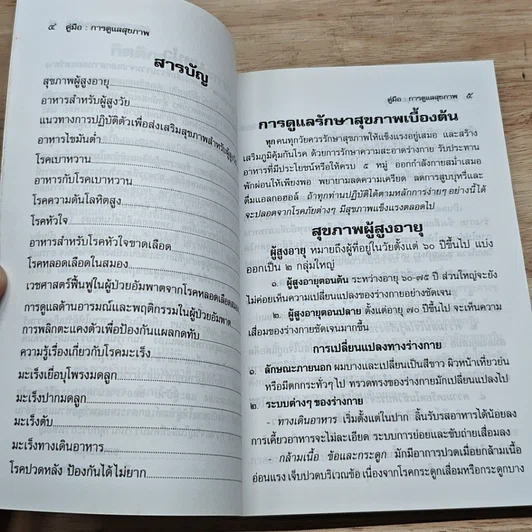 หนังสือ คู่มือการดูแลสุขภาพ รูปที่ 6