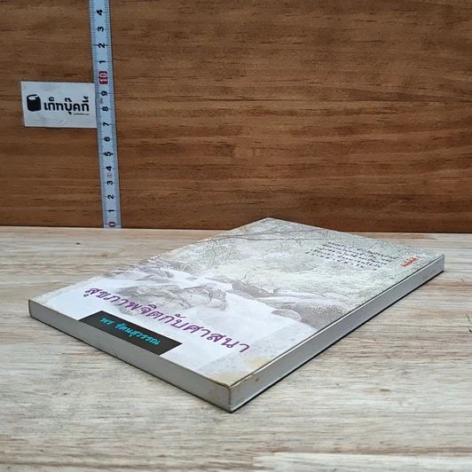 หนังสือ สุขภาพจิตกับศาสนา รูปที่ 4