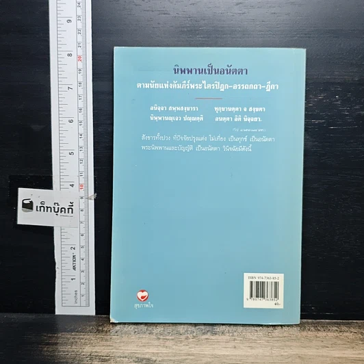 หนังสือ นิพพานเป็นอนัตตา ตามนัยแห่งคัมภีร์พระไตรปิฏก-อรรถกถา-ฎีกา รูปที่ 2