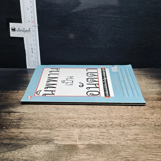 หนังสือ นิพพานเป็นอนัตตา ตามนัยแห่งคัมภีร์พระไตรปิฏก-อรรถกถา-ฎีกา รูปที่ 3