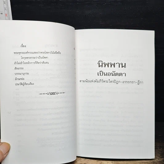 หนังสือ นิพพานเป็นอนัตตา ตามนัยแห่งคัมภีร์พระไตรปิฏก-อรรถกถา-ฎีกา รูปที่ 8
