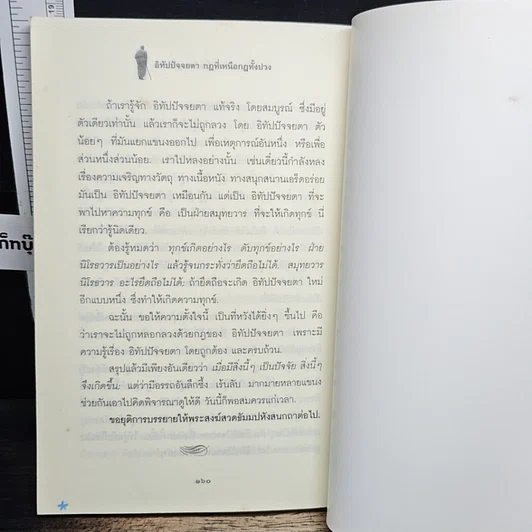หนังสือ อิทัปปัจจยตา กฎที่เหนือกฏทั้งปวง รูปที่ 8