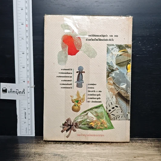 หนังสือ ห่อสวยให้ของขวัญ รูปที่ 2