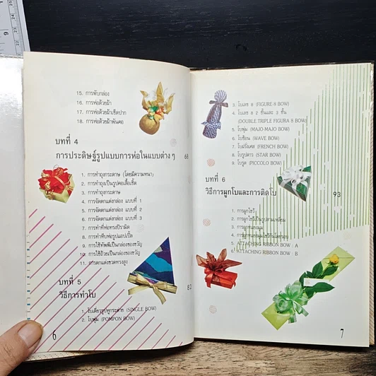 หนังสือ ห่อสวยให้ของขวัญ รูปที่ 8