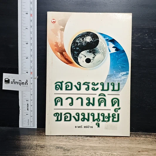หนังสือ สองระบบความคิดของมนุษย์ รูปที่ 1