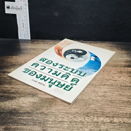 หนังสือ สองระบบความคิดของมนุษย์ รูปที่ 4