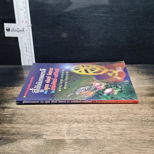 หนังสือ สู่สันติภาพถาวร ผ่าน พุทธ คริสต์ อิสลาม ถึง มาร์กซิสม์-เลนินิสม์ รูปที่ 3
