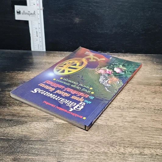 หนังสือ สู่สันติภาพถาวร ผ่าน พุทธ คริสต์ อิสลาม ถึง มาร์กซิสม์-เลนินิสม์ รูปที่ 5