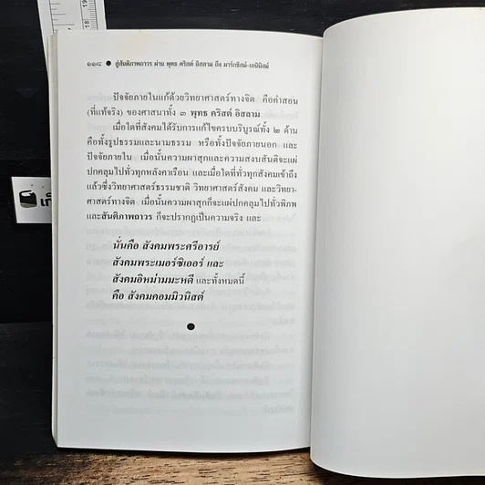 หนังสือ สู่สันติภาพถาวร ผ่าน พุทธ คริสต์ อิสลาม ถึง มาร์กซิสม์-เลนินิสม์ รูปที่ 9