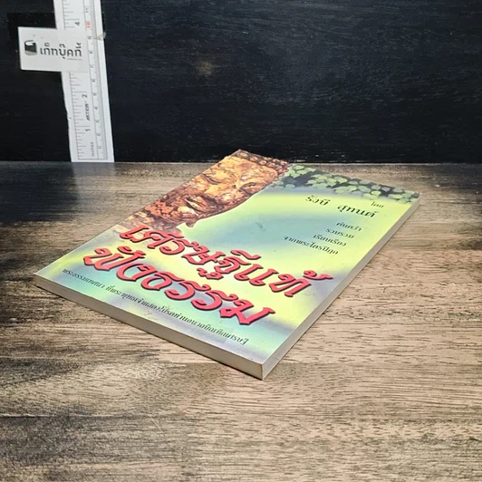 หนังสือ เศรษฐีแท้ฟังธรรม รูปที่ 4