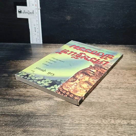 หนังสือ เศรษฐีแท้ฟังธรรม รูปที่ 5