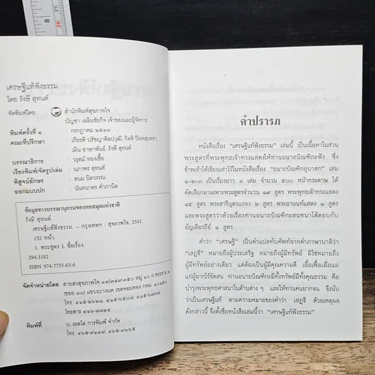หนังสือ เศรษฐีแท้ฟังธรรม รูปที่ 6