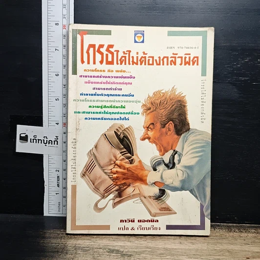 หนังสือ โกรธได้ไม่ต้องกลัวผิด รูปที่ 1