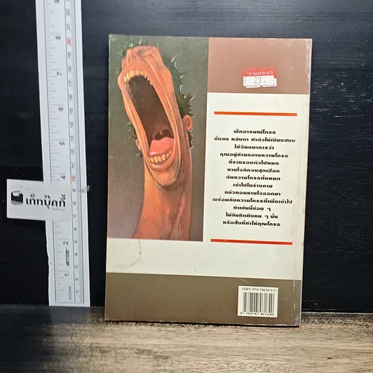 หนังสือ โกรธได้ไม่ต้องกลัวผิด รูปที่ 2