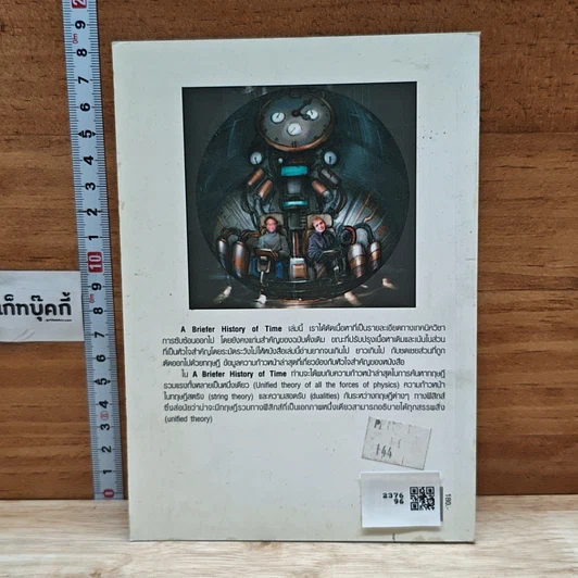หนังสือ ประวัติย่นย่อของกาลเวลา รูปที่ 2