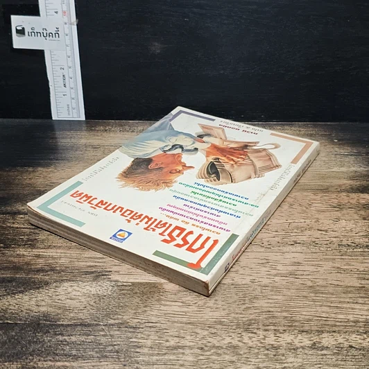 หนังสือ โกรธได้ไม่ต้องกลัวผิด รูปที่ 5