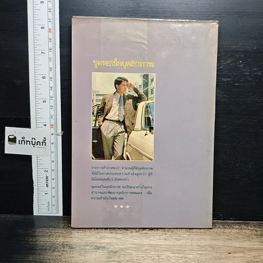 หนังสือ ขุมทองในบุคลิกภาพ รูปที่ 2