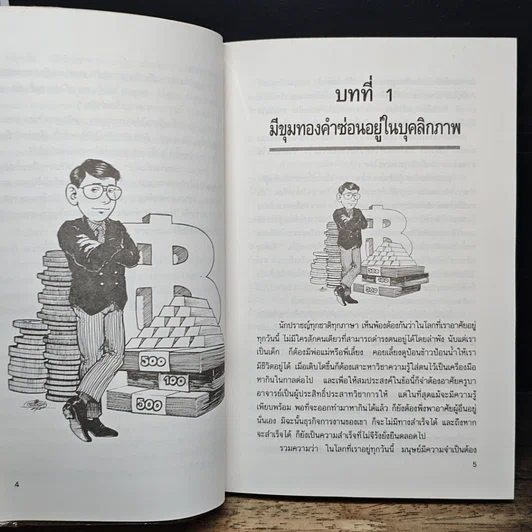 หนังสือ ขุมทองในบุคลิกภาพ รูปที่ 9