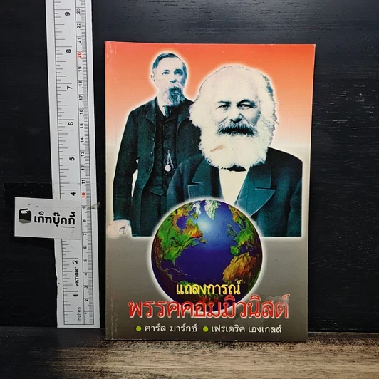 หนังสือ แถลงการณ์ พรรคคอมมิวนิสต์ รูปที่ 1