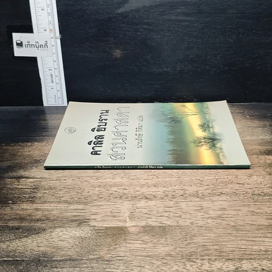 หนังสือ สวนศาสดา รูปที่ 3
