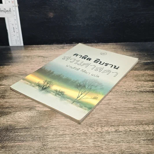 หนังสือ สวนศาสดา รูปที่ 4