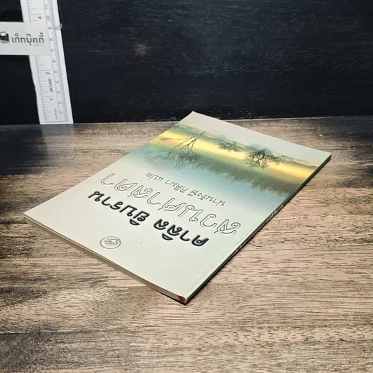หนังสือ สวนศาสดา รูปที่ 5
