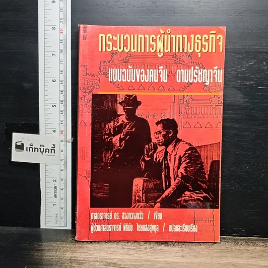 หนังสือ กระบวนการผู้นำทางธุรกิจ แบบฉบับของคนจีน ตามปรัชญาจีน รูปที่ 1