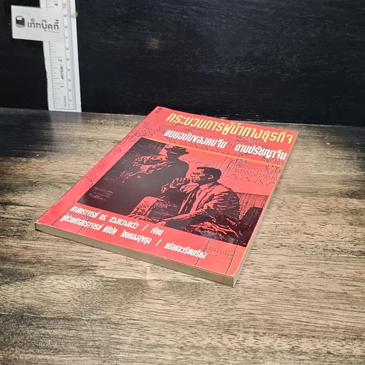 หนังสือ กระบวนการผู้นำทางธุรกิจ แบบฉบับของคนจีน ตามปรัชญาจีน รูปที่ 4