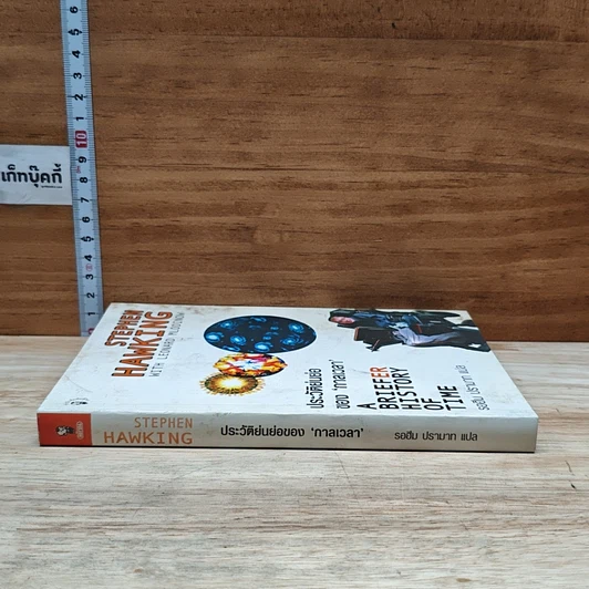 หนังสือ ประวัติย่นย่อของกาลเวลา รูปที่ 3