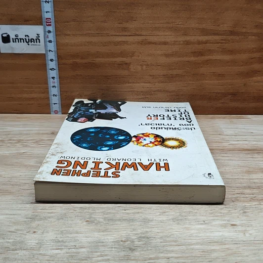 หนังสือ ประวัติย่นย่อของกาลเวลา รูปที่ 5