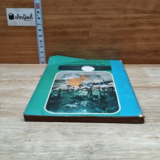 หนังสือ ประวัติวัดพะงุ้นและสรรพคุณของพุทธศาสนา รูปที่ 5