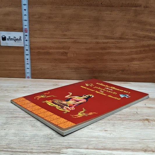 หนังสือ เกร็ดประวัติและคาถาเกี่ยวกับรูปแม่นางกวัก รูปที่ 4