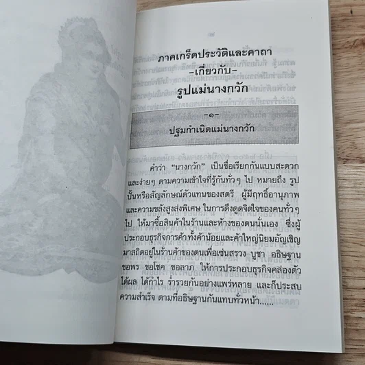 หนังสือ เกร็ดประวัติและคาถาเกี่ยวกับรูปแม่นางกวัก รูปที่ 7